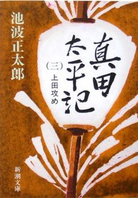 Sanada taiheiki. dai 3kan uedazeme [Japanese Edition]