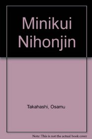 Minikui Nihonjin (Japanese Edition)
