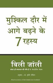 Mushkil Daur Mein Aage Baadne Ke 7 Rahasya (Hindi translation of Turnsetbacks to Greenbacks) (Hindi) [Paperback] [Jun 20, 2016] Willie Jolley (Hindi Edition)