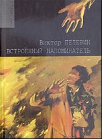 Vstroennyi napominatel (Russian Edition)