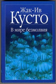 The Silent World, 1956 (IN RUSSIAN LANGUAGE) / (Le Monde du silence / Il mondo del silenzio / V mire bezmolvija /   )