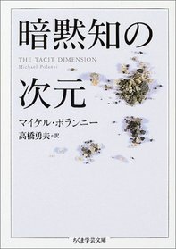 Dimension of tacit knowledge (Chikuma curator Novel)