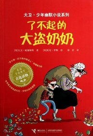 The Great Thieves Grandma (Chinese Edition)
