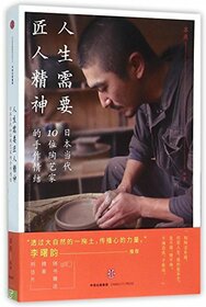 Life Needs Craftsman's Spirit: 10 Contemporary Japanese Ceramists (Chinese Edition)