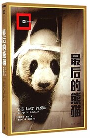 The Last Panda (Chinese Edition)