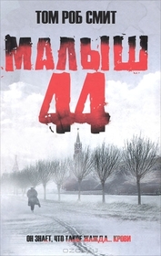 Malysh 44 (Child 44) (Russian Edition)