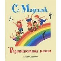 Colorful book Raznotsvetnaya kniga