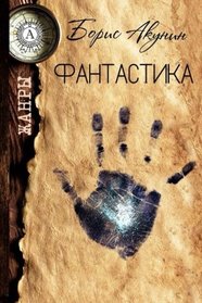 Fantastika (Zhanry) (Volume 3) (Russian Edition)