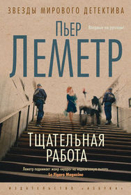 Tshchatel'naia rabota (Irene) (Camille Verhoeven, Bk 1) (Russian Edition)