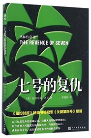 The Revenge of Seven (Chinese Edition)