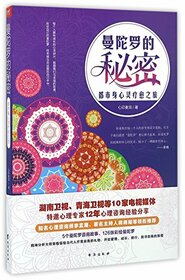 The Secrets of Mandala (City Spiritual Healing Journey on Body and Mentality) (Chinese Edition)