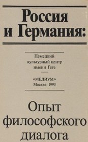 Rossiia i Germaniia: Opyt filosofskogo dialoga (Russian Edition)