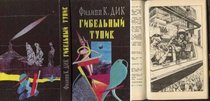 Blade Runner - Do Androids Dream of Electric Sheep? / The Game-Players of Titan / A Maze of Death HARDCOVER BOOK IN RUSSIAN CONTAINS ILLUSTRATIONS