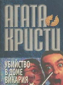Ubijstvo V Dome Vikarija
