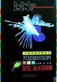 Famous Works of Well-known Chinese Scientists-Unkown World Updated Version (Insects and marine animals) (Chinese Edition)