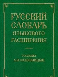Russkii slovar iazykovogo rasshireniia (Russian Edition)