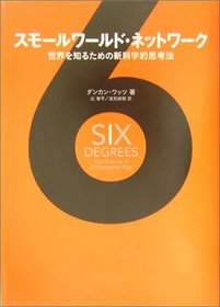 Six Degrees: The Science of a Connected Age = Sumoru warudo nettowaku : sekai o shiru tameno shin kagakuteki shikoho [Japanese Edition]