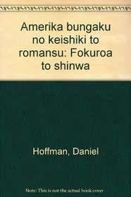 Amerika bungaku no keishiki to romansu: Fokuroa to shinwa (Japanese Edition)