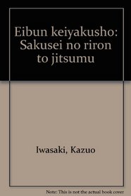 Eibun keiyakusho: Sakusei no riron to jitsumu (Japanese Edition)
