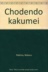 Chodendo kakumei (Japanese Edition)