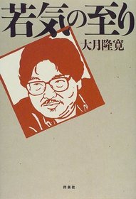 Wakage no itari (Japanese Edition)