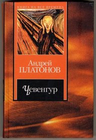 Chevengur (Russian Edition)