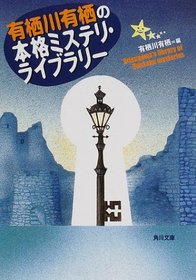 Arisugawa's Library of Honkaku Mysteries [In Japanese Language]