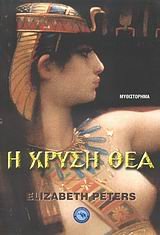 i chrysi thea (The Golden One) (Amelia Peabody, Bk 14) (Greek Edition)