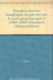 Zhonghua Renmin Gongheguo zui gao ren min fa yuan gong bao quan ji (1985-1994) (Mandarin Chinese Edition)