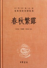 Chun Qiu Fan Lu (Abridged Version)(Series of Chinese Classic Works with Complete Note and Transltion ) (Chinese Edition)