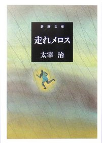 Hashire Merosu [Japanese Edition]