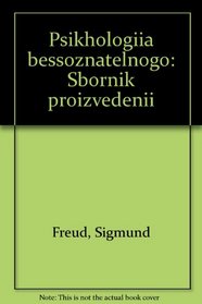 Psikhologiia bessoznatelnogo: Sbornik proizvedenii (Russian Edition)