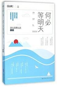 Why Wait for Tomorrow (Chinese Edition)