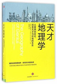 The Geography of Genius (Chinese Edition)