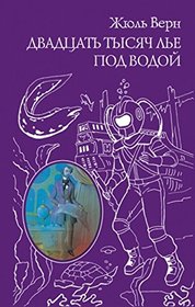Dvadtsat' tysiach l'e pod vodoi (Twenty Thousand Leagues Under the Sea) (Russian Edition)