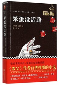 Fools Die (Chinese Edition)