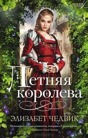 Letniaia koroleva (The Summer Queen) (Eleanor of Aquitaine, Bk 1) (Russian Edition)