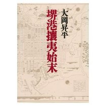 Sakai-ko joi shimatsu (Japanese Edition)