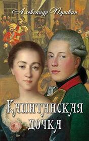 Kapitanskaya Dochka (The Captain's Daughter) (Russian Edition)