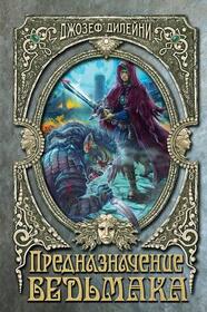 Prednaznachenie Vedmaka (The Dark Assassin) (Starblade Chronicles, Bk 3) (Russian Edition)
