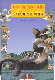 Story of the Chinese Zodiac: English Korean