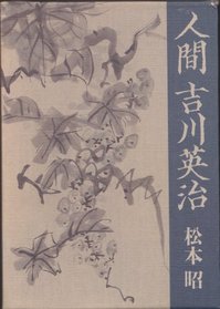 Ningen Yoshikawa Eiji (Japanese Edition)