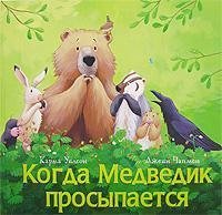 Kogda Medvedik Prosypayetsya - When Bear Wakes Up - in Russian language