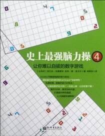 The Strongest Mental Exercise (4 the Digital Game Let You Hard to Extricate Youself ) (Chinese Edition)