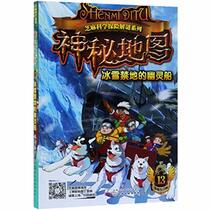 The Mysterious Map (13) (Ghost Ship in the Land of Snow) (Chinese Edition)