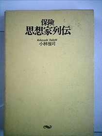 Hoken shisoka retsuden (Japanese Edition)