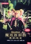 Mo jie shou bu qu: mo jie xian shen ('The Lord of the Rings: Fellowship of the Ring' in Traditional Chinese Characters)