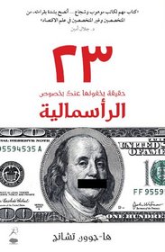 23 Things They Don't Tell You About Capitalism(23 haqiqa yakhfunaha 'anka bi-khusus al-ra'smaliya)