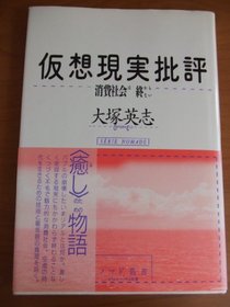 Kaso genjitsu hihyo: Shohi shakai wa owaranai (Nomado sosho) (Japanese Edition)