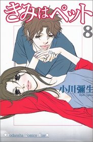 8 (Kimi wa Petto(Pet) [Kisss KC]) (in Japanese)